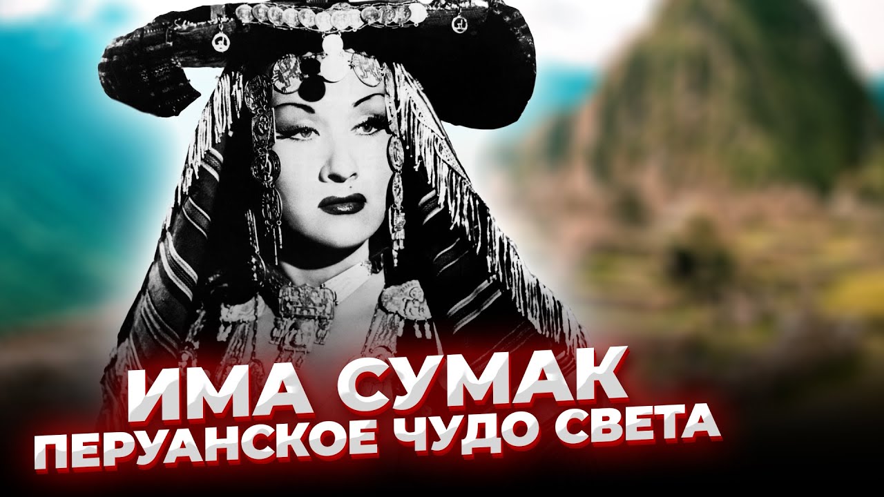 У Неё было СРАЗУ 3 ГОЛОСА! Има Сумак - НЕЗЕМНАЯ Певица с ГОЛОСОМ в 5 Октав!