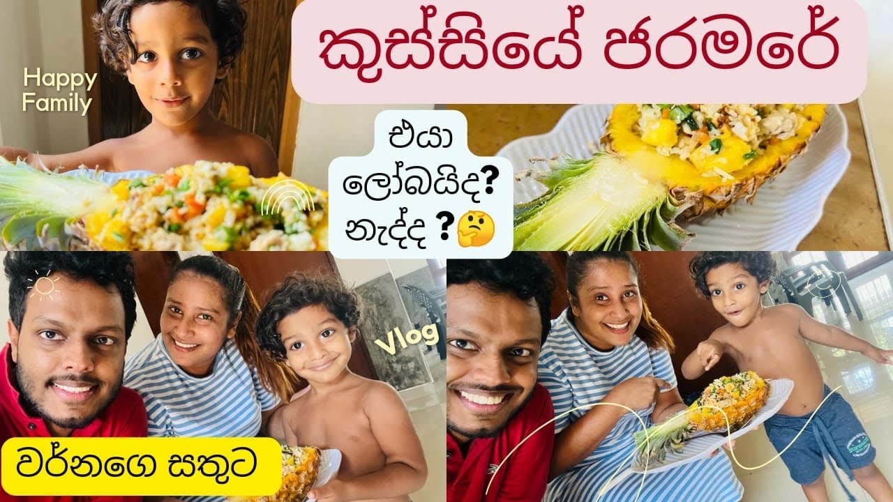 කුස්සියේ ජරමරේ 🤪🤪| වර්ණගෙ Pineapple rice 🍍😋| Udesh Indula | Dil & Varna #love #fypシ゚viral #4u