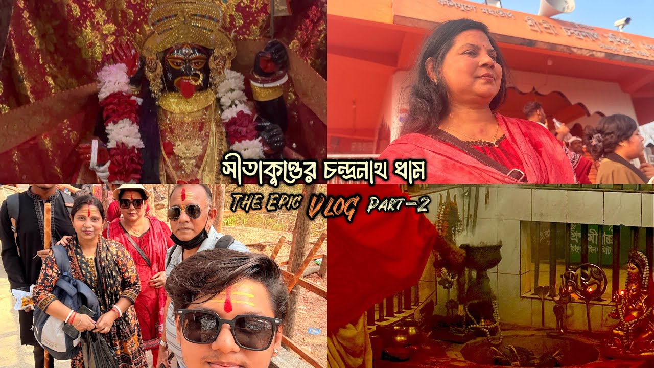 দেখলাম ভবানী মন্দির ও ক্রমদীশ্বর স্বয়মভূনাথ মন্দির॥সীতাকুণ্ডের চন্দ্রনাথ দর্শন -The Epic Vlog part-2