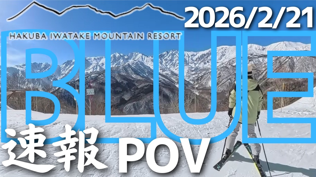 【白馬岩岳速報】快晴の朝イチ最高バーンからズブズブ春雪まで！2026/2/21最新状況