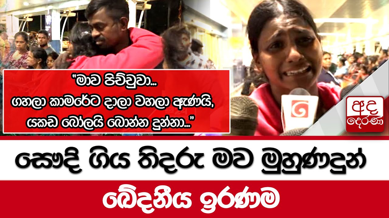 සෞදි ගිය තිදරු මව මුහුණදුන් ඛේදනීය ඉරණම