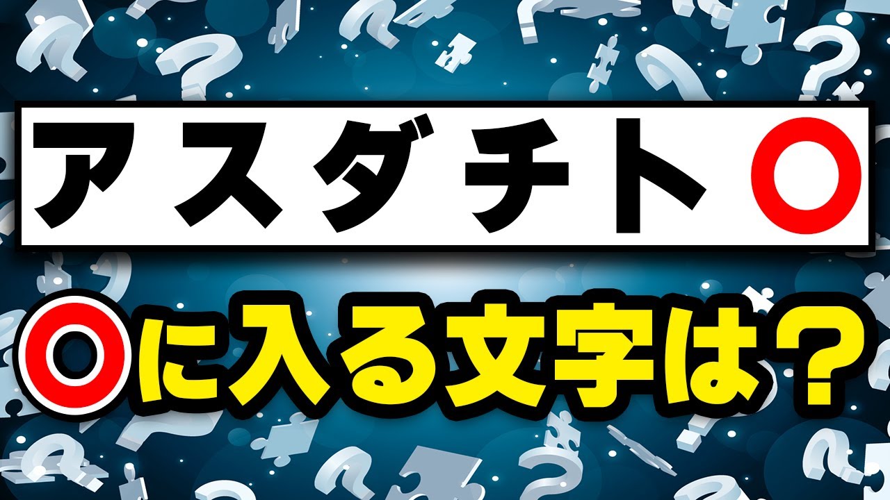 「頭文字」しか表示されないヒラメキクイズを当てよう！