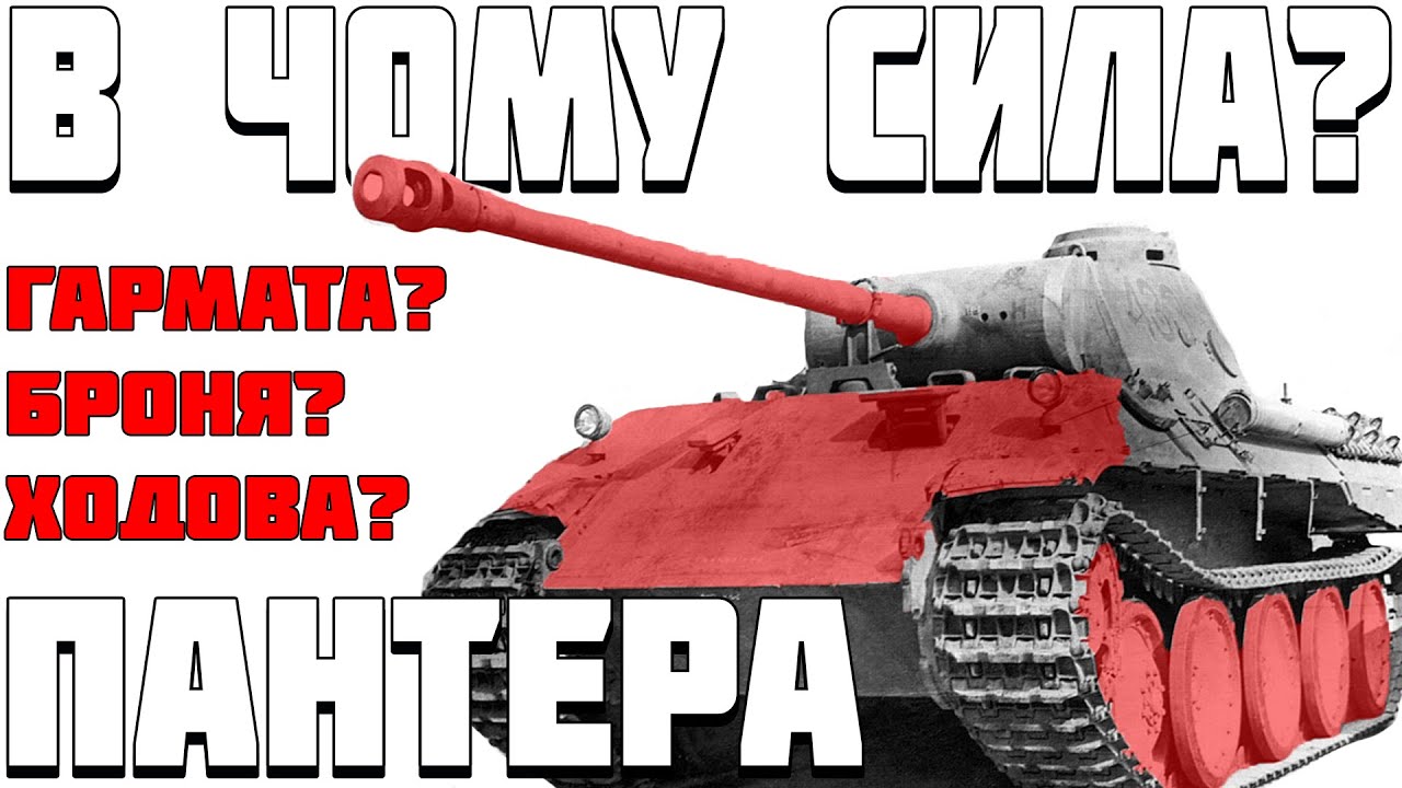 ТАНК ПАНТЕРА - ДЕТАЛЬНИЙ РОЗБІР