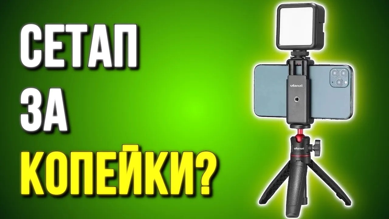 Сетап для блога за КОПЕЙКИ! Снимаем на смартфон качественно  Обзор Ulanzi MT 08 и VL30