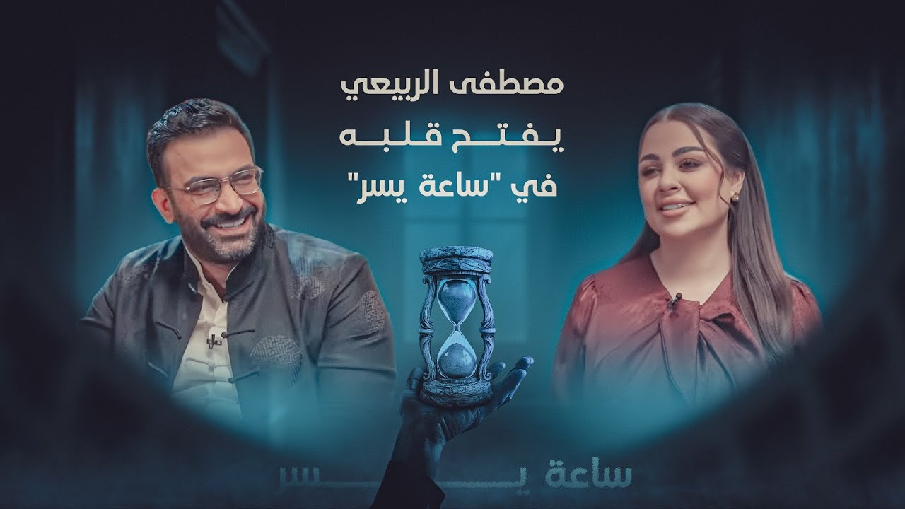 مصطفى الربيعي يفتح قلبه في 