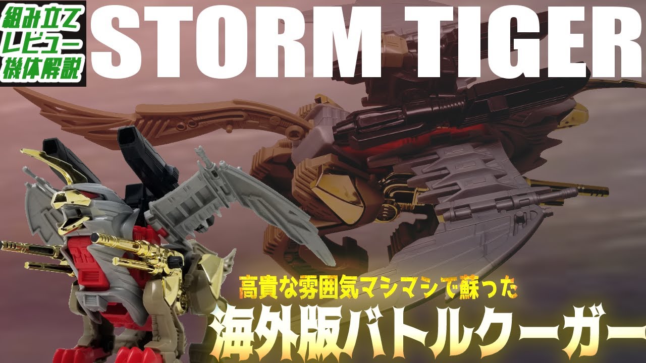 【TECHNO ZOIDS】より幻想的で幻獣感が増した海外版バトルクーガー！【STORM TIGER/海外版バトルクーガー│ゾイド組み立て解説レビュー】