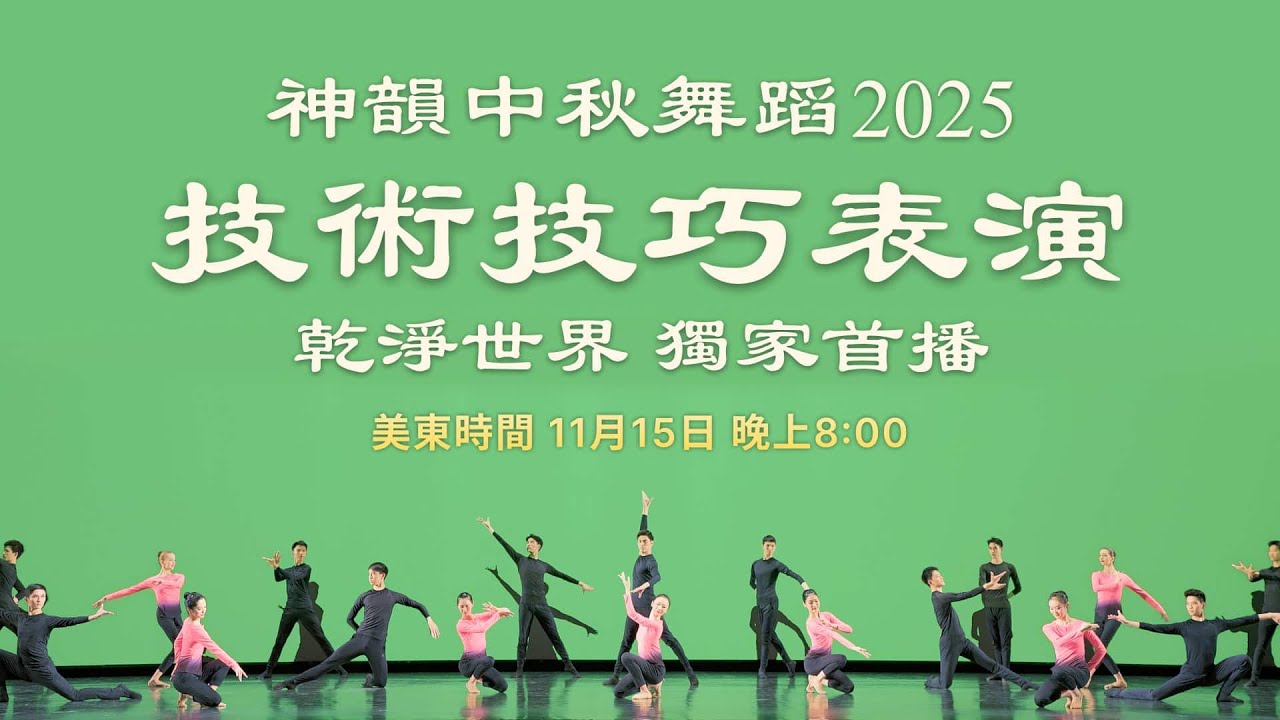 神韻2025中秋舞蹈技術技巧表演｜美東時間: 11月15日 晚8:00乾淨世界獨家首播