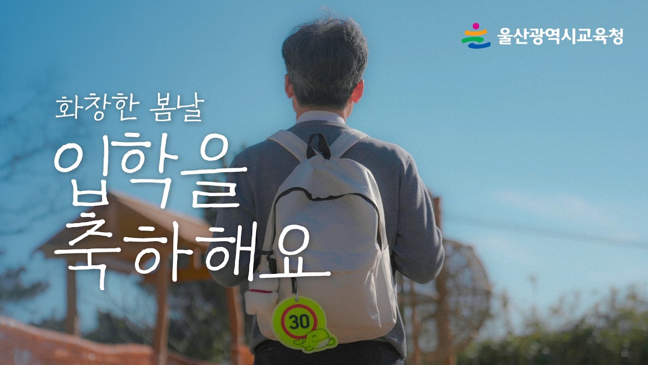 2026 천창수 교육감 입학 축하 영상😍