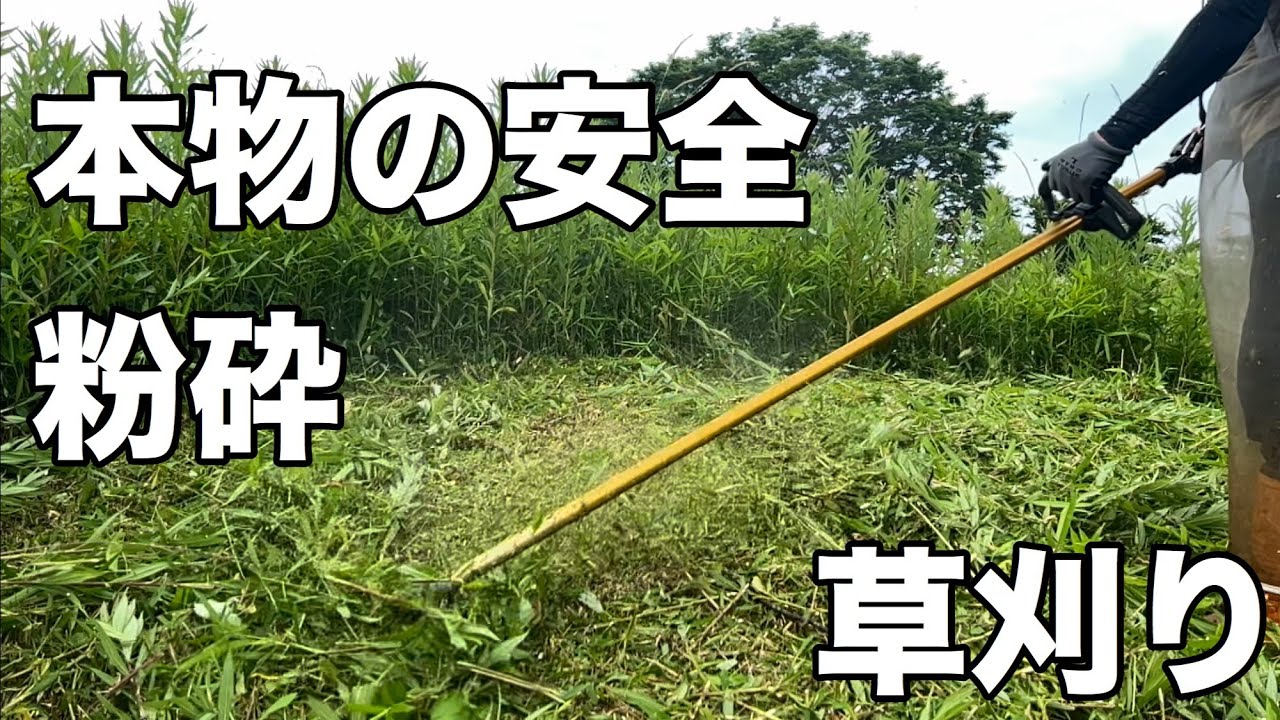安全草刈り術粉砕刈り