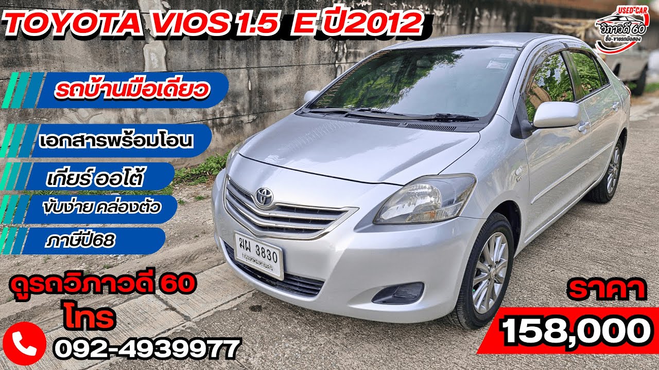 Toyota Vios 2012  1.5E รถบ้านมือเดียว สภาพดี ราคาแค่ 1 แสนต้นๆ