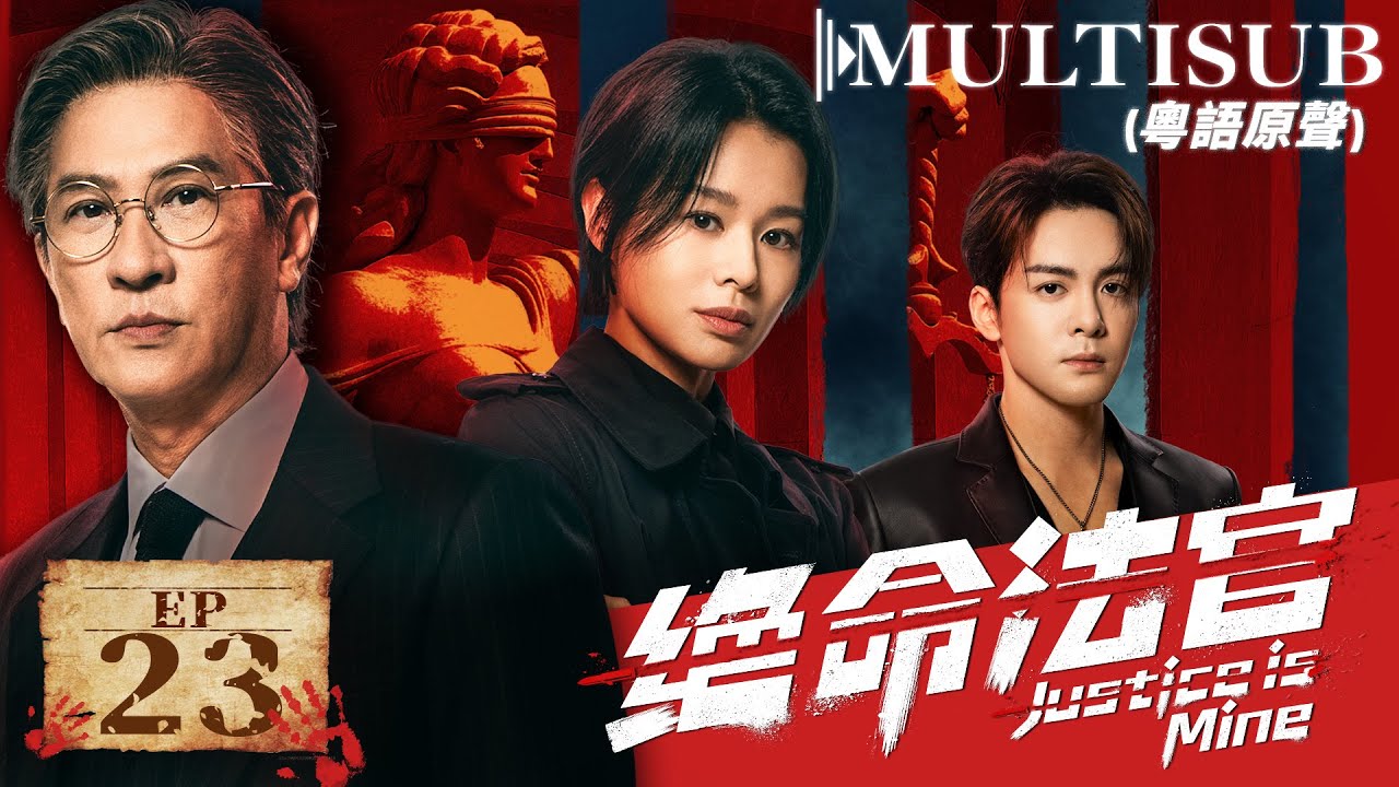 绝命法官 EP23▶張家輝為救愛子以身入局，竟揭出香港警界陳年腐敗舊案！#绝命法官 #tvb #悬疑