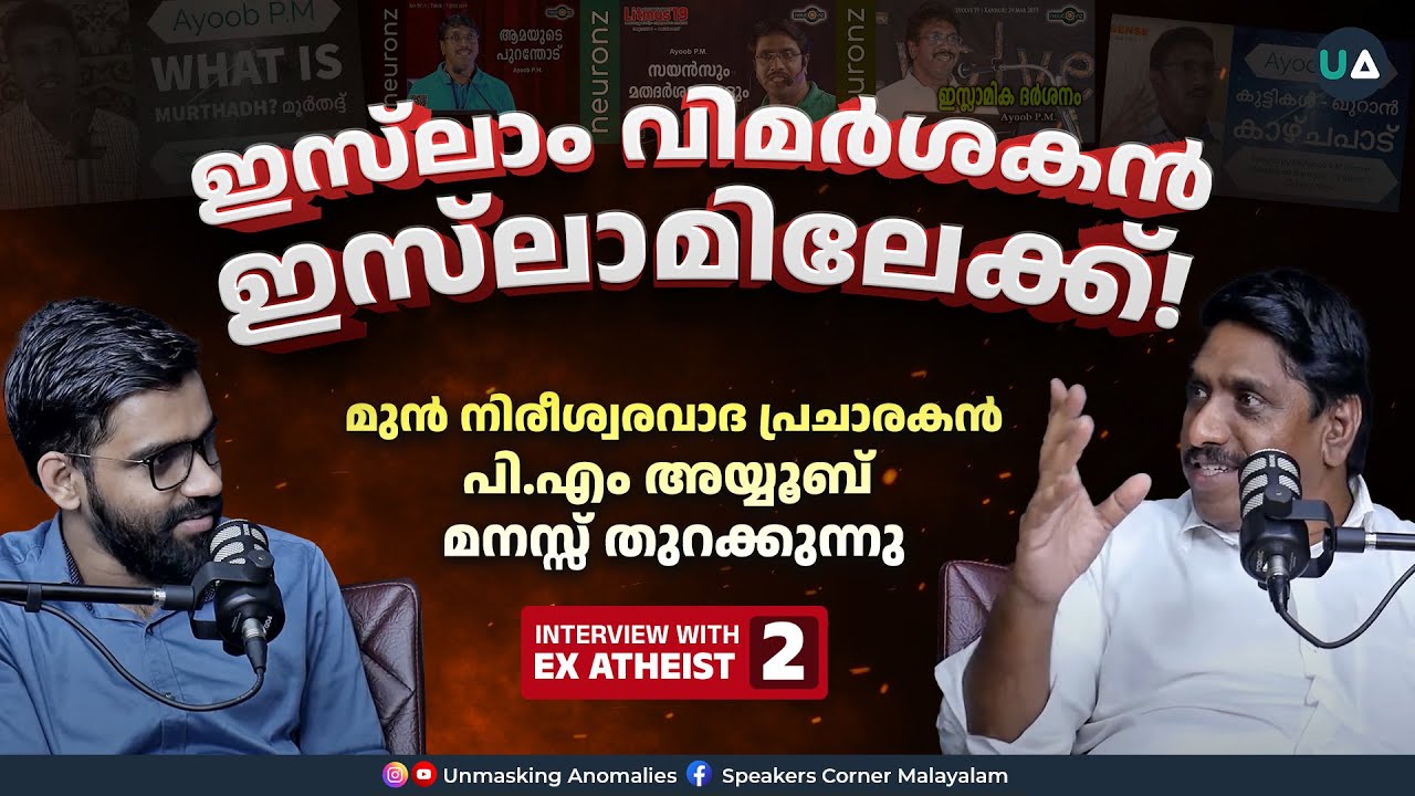 ഇസ്‌ലാം വിമർശകൻ ഇസ്‌ലാമിലേക്ക്..! | PM Ayoob Moulavi | Interview with an Ex-Atheist | Ep. 02