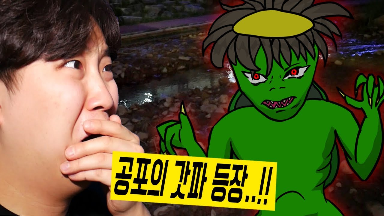 강가에서 촬영도중 갓파 귀신을 발견 했습니다..!! -진호-