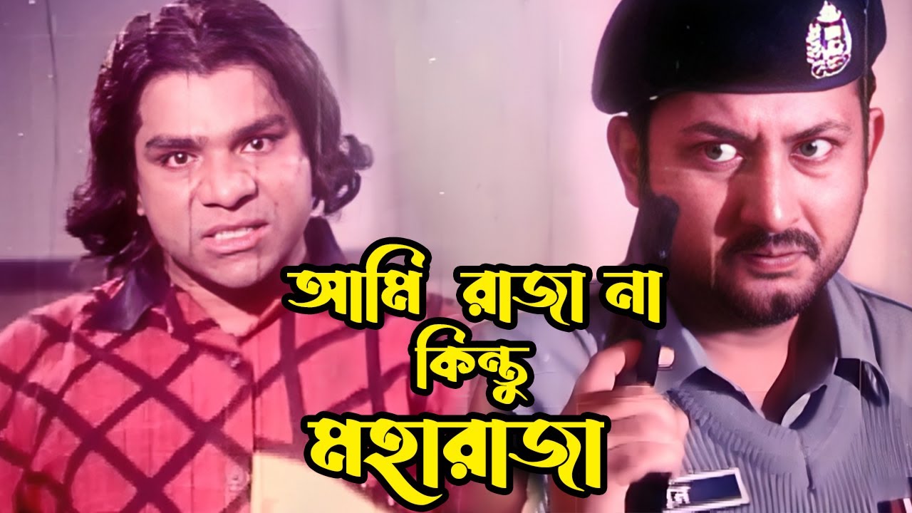 আমি রাজা না কিন্তু মহারাজা | Bangla Movie Action Scene | Amin Khan | Mizu Ahmed | Misha Sawdagor