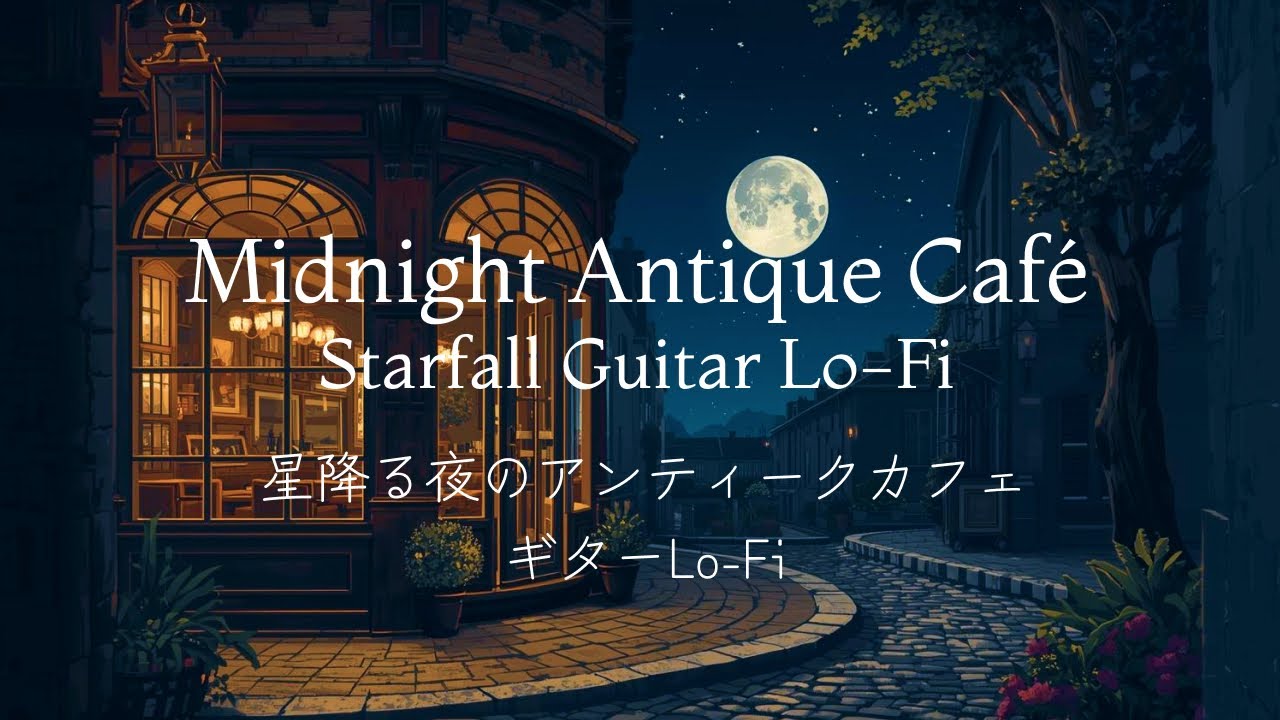 Midnight Antique Café – Starfall Guitar Lo-Fi【作業用BGM 】星降る夜のアンティークカフェ｜ギターLo-Fi