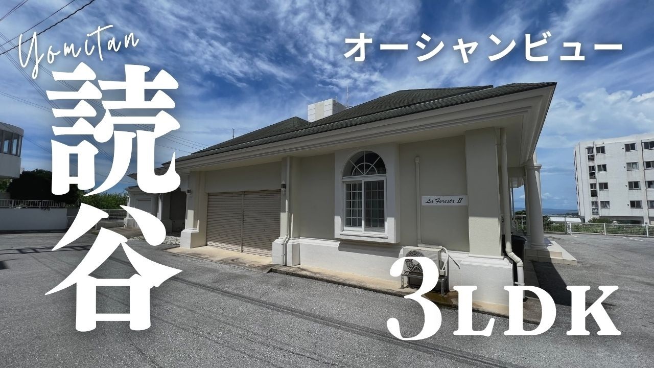 【オーシャンビュー戸建】読谷村長浜　ガレージ付　投資　沖縄不動産