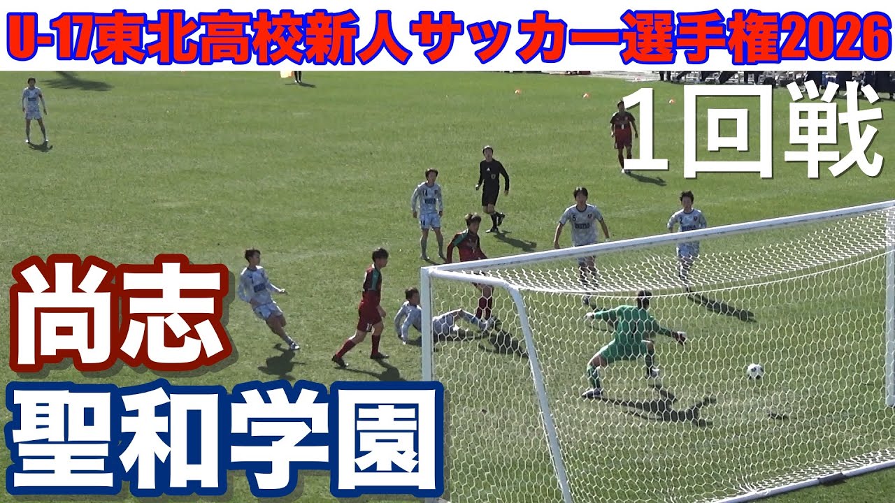 　【速報1回戦】尚志vs聖和学園　U-17東北高校新人サッカー選手権2026