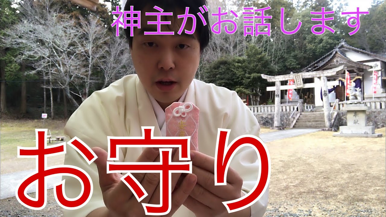 【現役神主がお話します】お守りの正体？　豆知識や噂の真相は？　　#36　miyazaki-jinja（Shinto shrine）