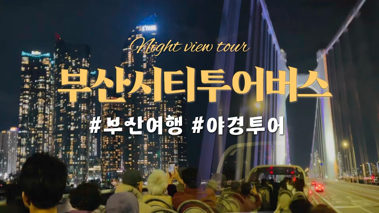 부산시티투어버스/부산야경투어/Busan Night View City Tour.