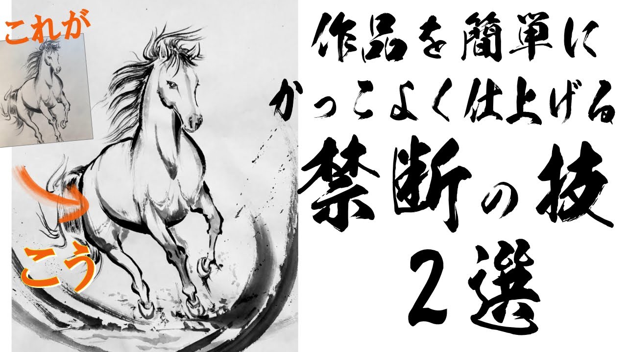 水墨画をかっこよく仕上げる!禁断の技_2選！初心者でもできる水墨画- 2 Techniques to Make Sumi-e Look Cool Even Beginners Can Do This-
