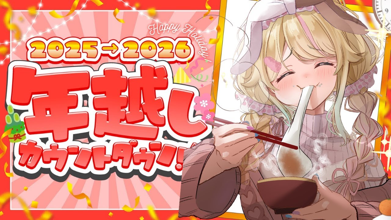【年越しLIVE】ゆく華恋、くる華恋✨ 2025年最後の日と2026年最初の日！一番近くで一緒に過ごそう🐰👑【#VTuber 天地華恋】