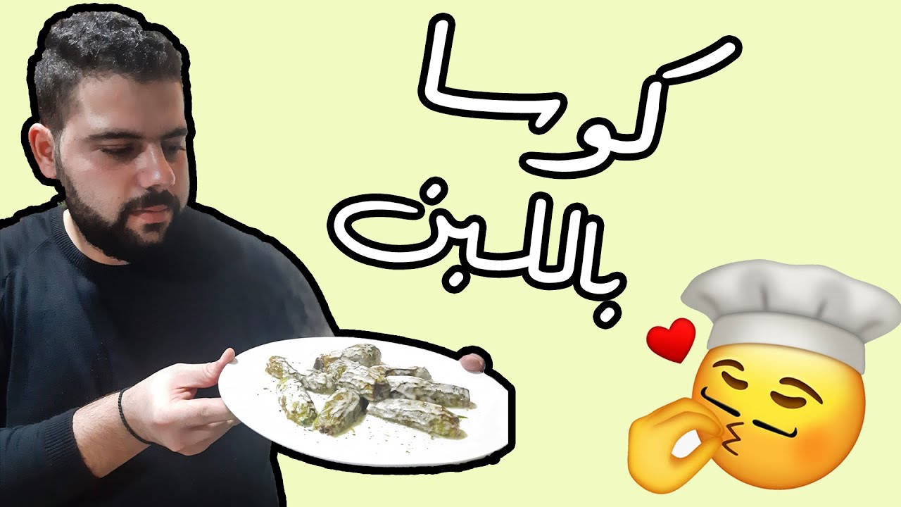 !!كوسى باللبن (أبلما) على الأصول السورية مع سر الطعمة الطيبة | Kousa Bil Laban Recipe