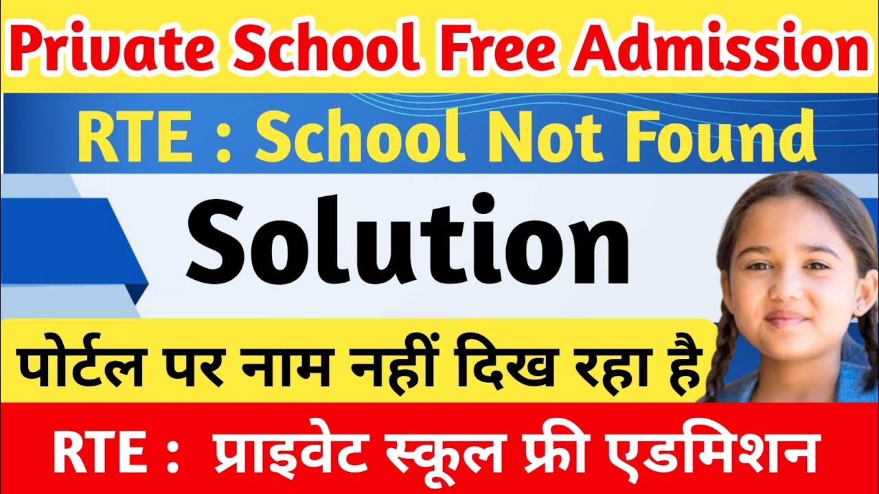 Rte : School Not Found Problem Solution || प्राइवेट स्कूल फ्री एडमिशन