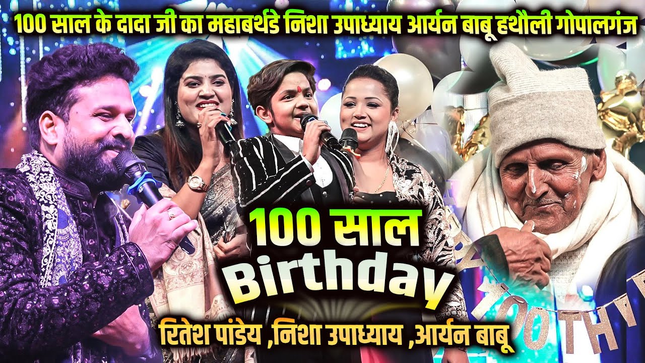 100 साल के दादा जी का महाबर्थडे ! निशा उपाध्याय आर्यन बाबू का जबरदस्त बवाल हथौली गोपालगंज #stageshow