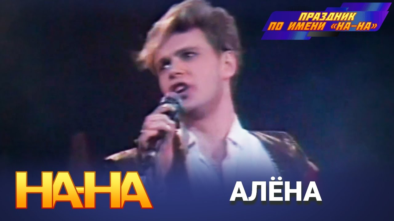 На-На - Алёна