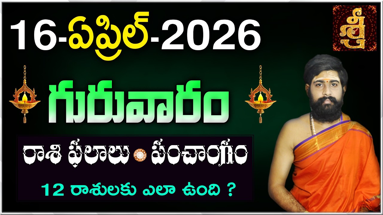 Daily Panchangam and Rasi Phalalu Telugu | 16th APRIL 2026 Thursday |#Horoscope |Sri Telugu Astro