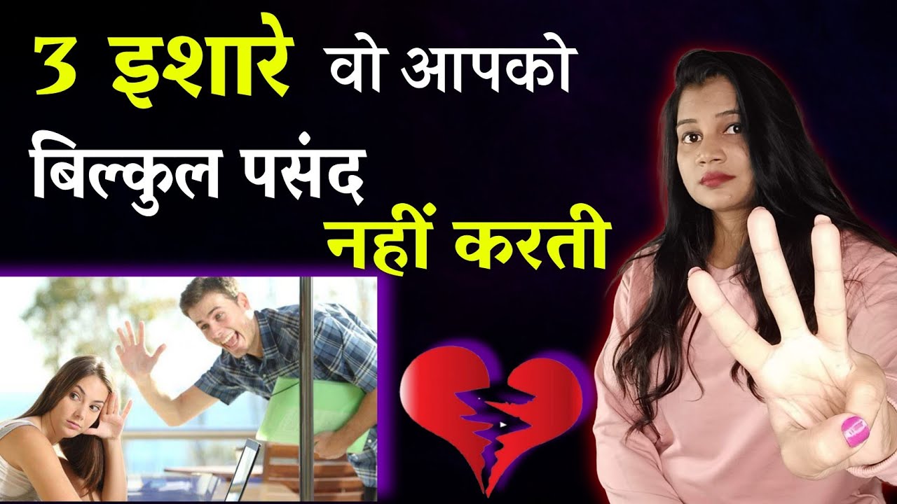 3 इशारे वो आपको बिल्कुल पसंद नहीं करती || 3 Ishare Vo Apko Bilkul Pasand Nahi Krti || Dil talks