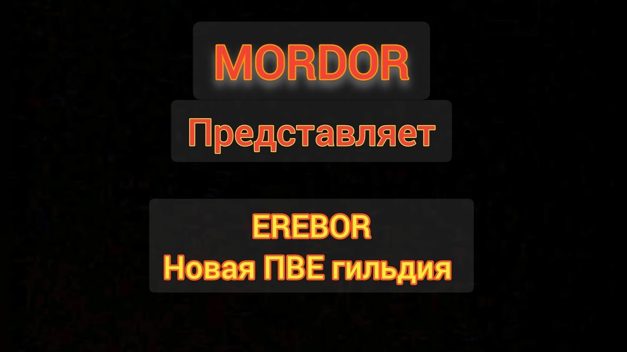 Нарезка MORDOR + открытие EREBOR с ежемесячным розыгрышем мамонта