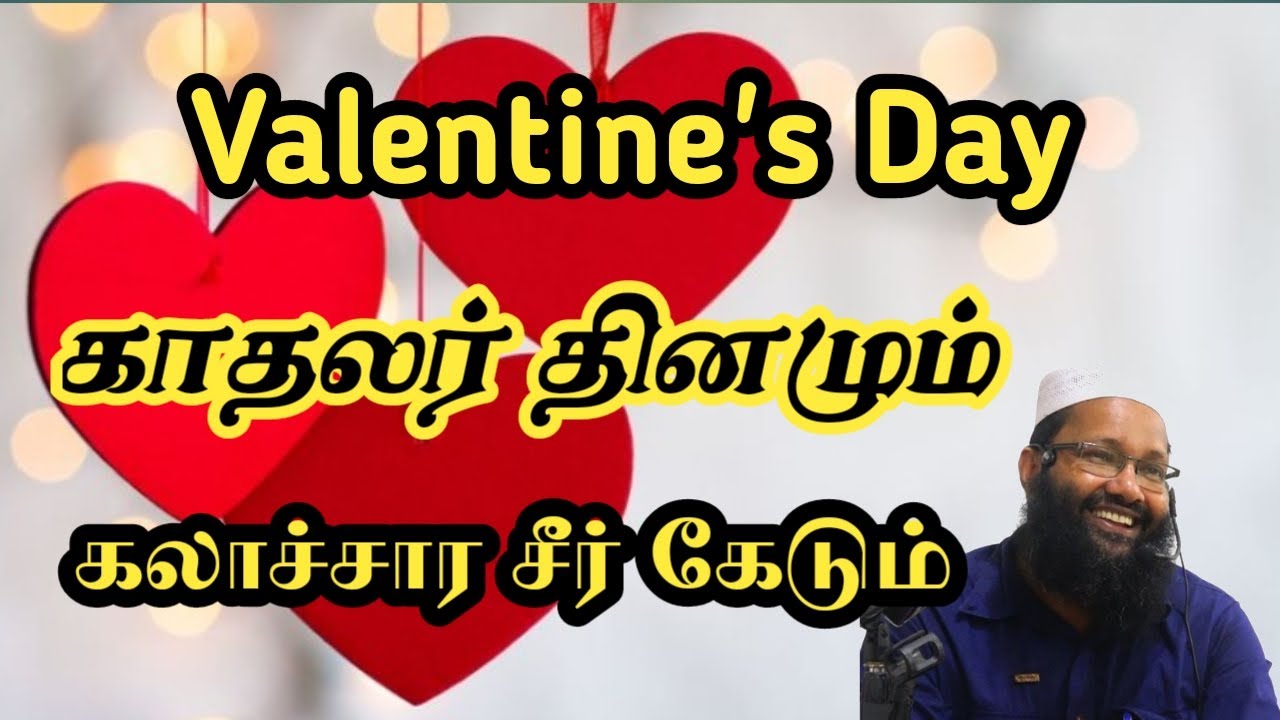 Valentines Day காதலர் தினமும் கலாச்சார சீர்கேடும்