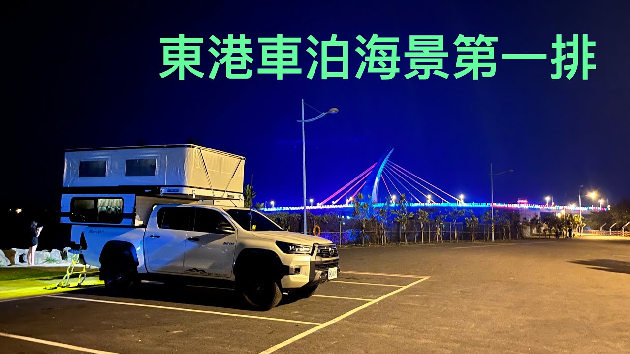 《皮卡野居》夜衝東港車泊勝地/潮口平台/海景第一排/趴板初體驗/吃喝玩樂遊屏東EP1