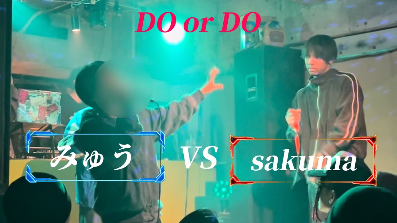 みゅう vs sakuma / DO or DO vol.1