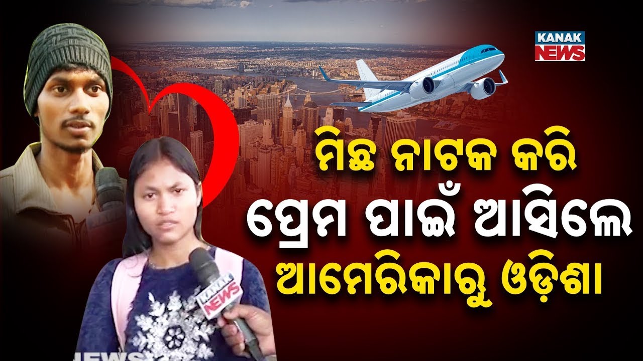 ପ୍ରେମ ପାଇଁ ମିଛ ନାଟକ || Odisha Girl Adopted By US Couple Planted Fake Story To Meet Boyfriend