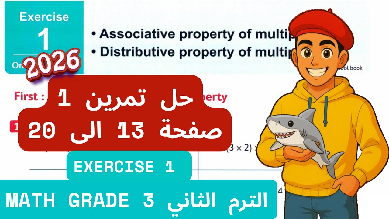 حل Exercise 1  CH 7 Lesson 1&2 - associative property of multiplication  Math grade 3 Term 2 2026