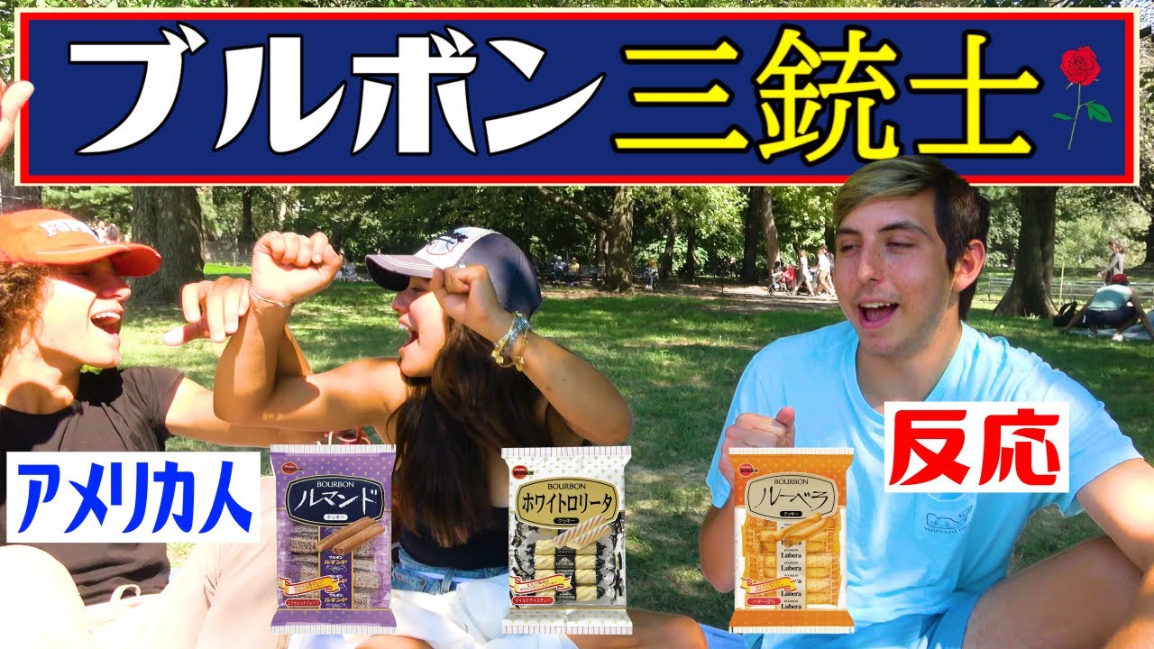 【海外の反応】《ブルボン三銃士！　ルーベラ・ルマンド・ホワイトロリータ》 American People Try  Japanese Snacks vol.23