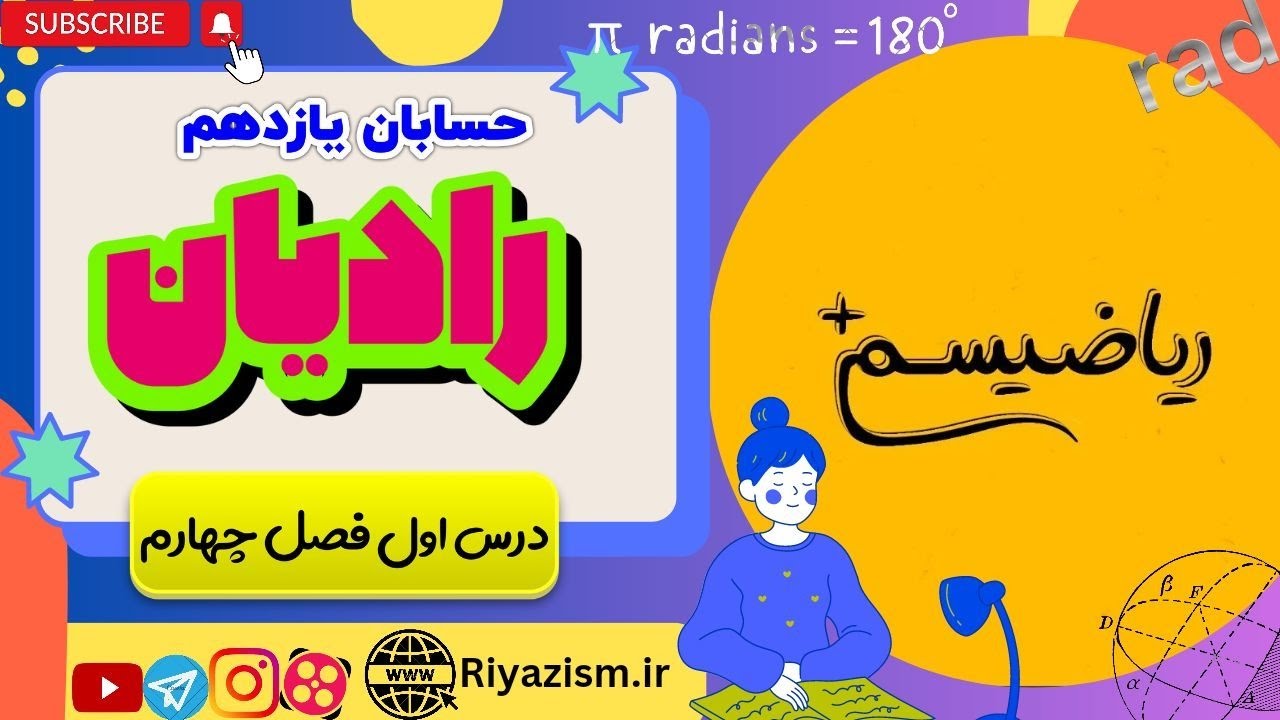 آموزش رادیان مثلثات حسابان یازدهم ریاضی درس اول فصل چهارم نسخه کامل