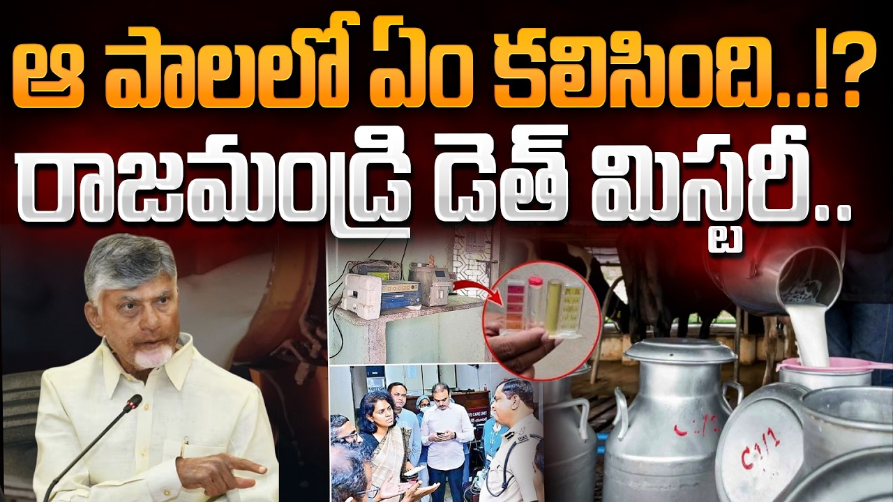 Rajamundry Milk Case Facts: ఆ పాలలో ఏం కలిసింది..!?రాజమండ్రి డెత్ మిస్టరీ.. | Gundusoodhi - PINN