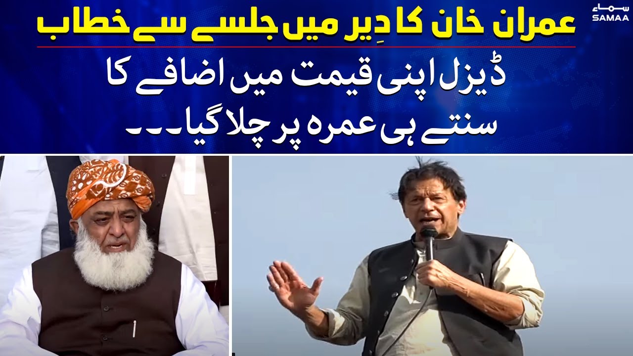 Diesel apni qeemat mein izafay ka sunte hi Umrah pe chala gaya-Imran Khan ki Fazlur Rehman pe tanqid