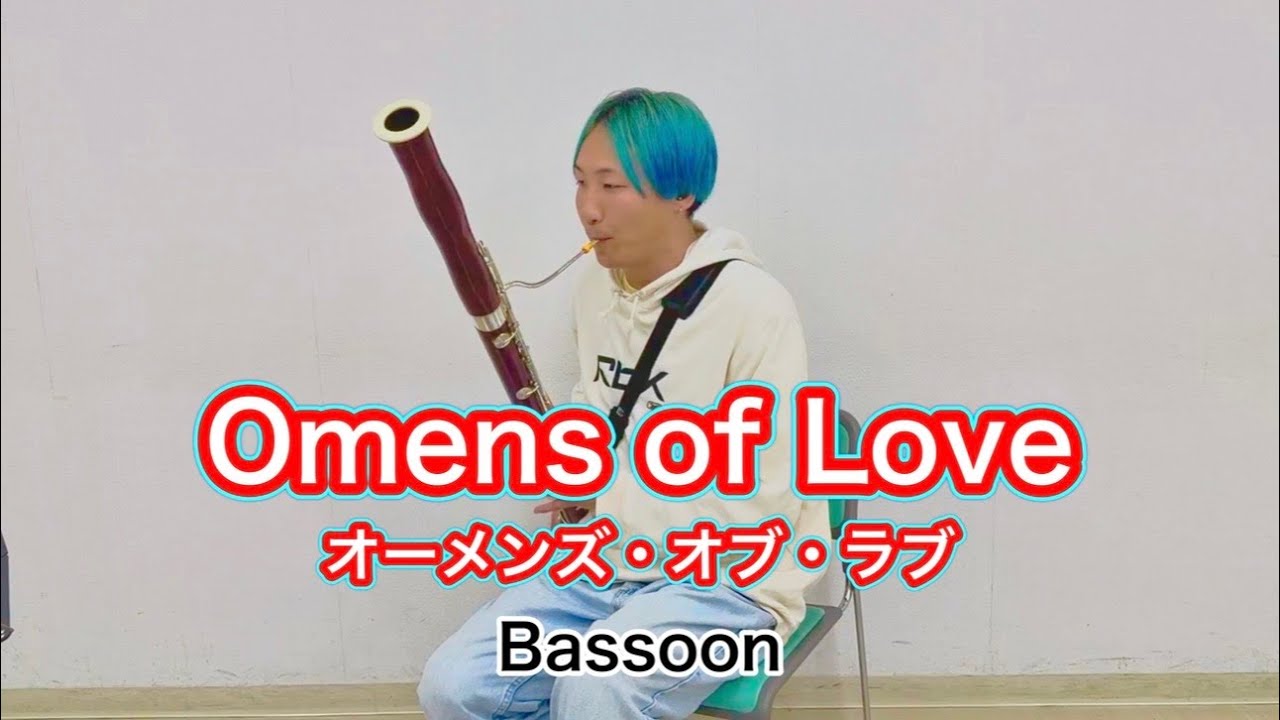 【ファゴット/Bassoon】オーメンズ・オブ・ラブ　Omens of Love / THE SQUARE(T-SQUARE)