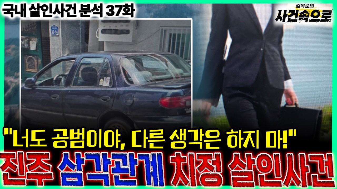 [국내 살인사건 분석 37화] - 진주 삼각관계 치정 살인사건