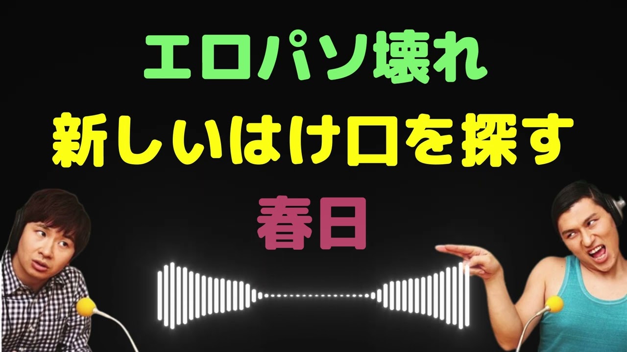 エ〇パソ壊れ新しいはけ口を探す春日【オードリーのラジオトーク・オールナイトニッポン】