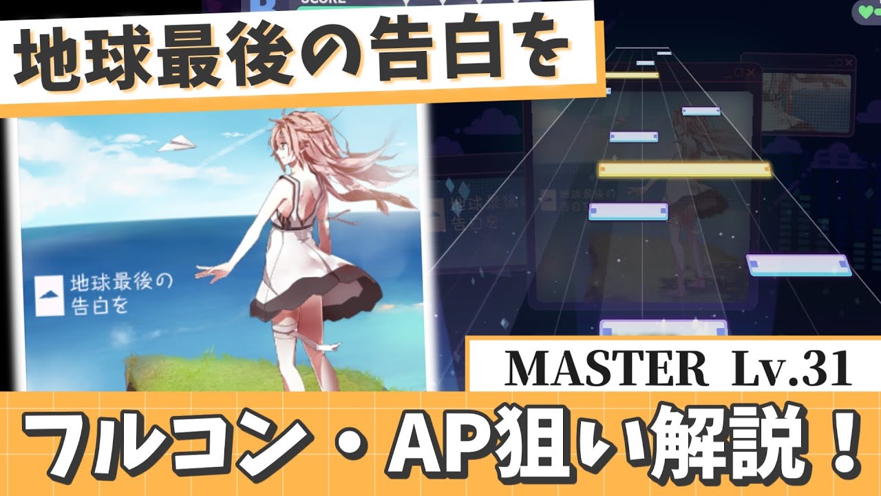 【プロセカ】地球最後の告白を[MASTER Lv.31]フルコン・AP狙い解説！