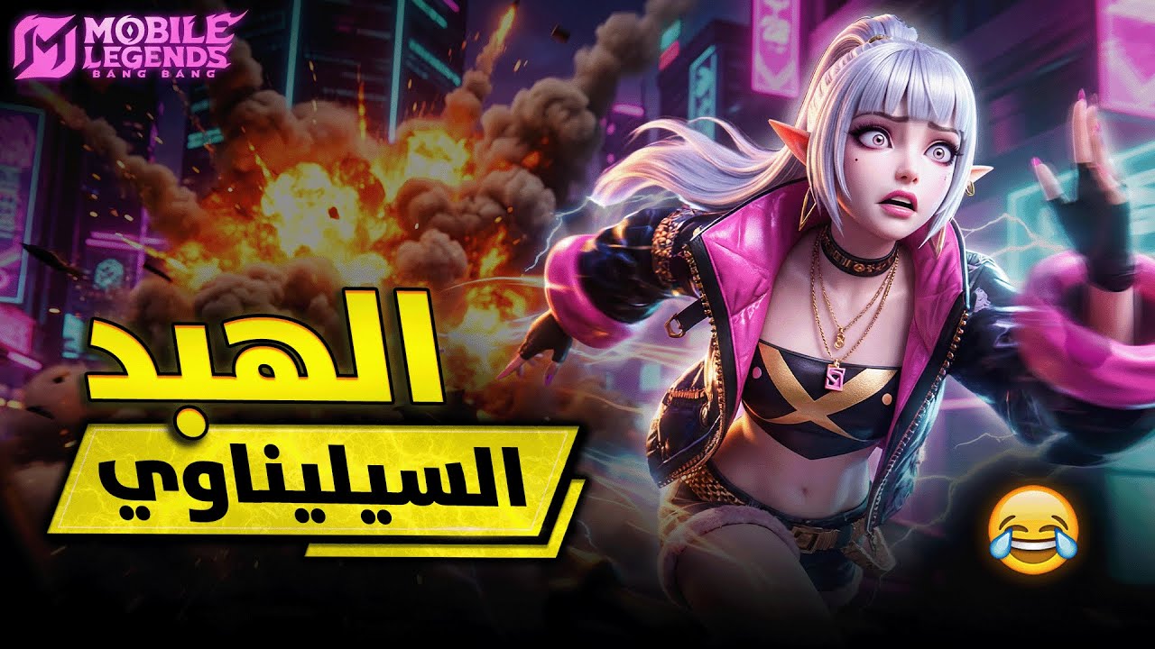 جربت سيلينا وهذا ما حدث 😂💔 | هبد موبايل ليجيند MLBB