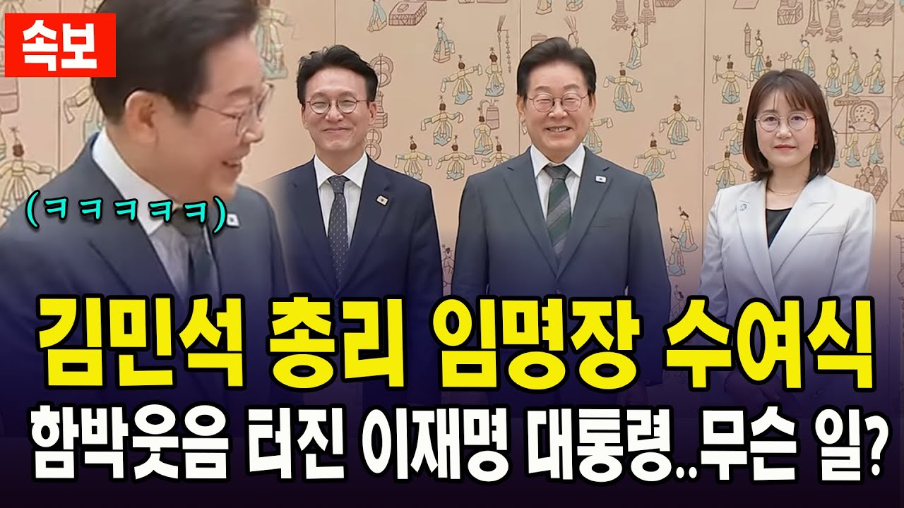 [속보] 김민석 총리 임명장 수여식...함박웃음 터진 이재명 대통령..무슨 일?