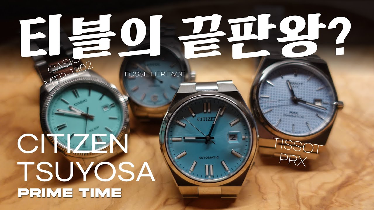 티쏘 PRX의 좋은 대안? 시티즌 츠요사 티파니 블루/ 터콰이즈 블루 CITIZEN TSUYOSA 리뷰 [프라임타임]