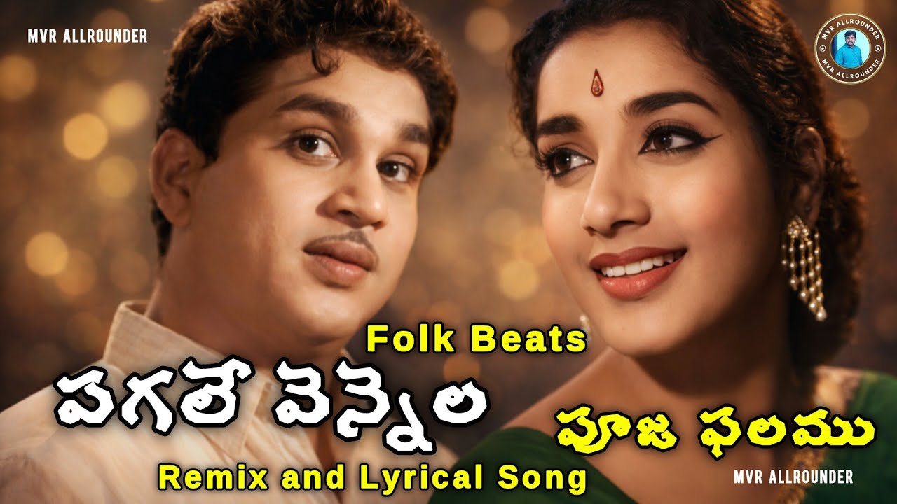 Pagale Vennela Song (Remix) | Pooja Phalam Movie Songs | ANR Hits | Telugu Old Songs | MVR