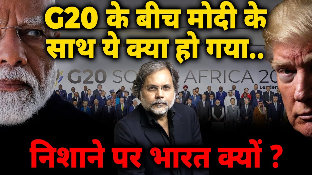 Modi G20 Crises : मोदी के साथ ये क्या हो गया..निशाने पर भारत क्यों ?